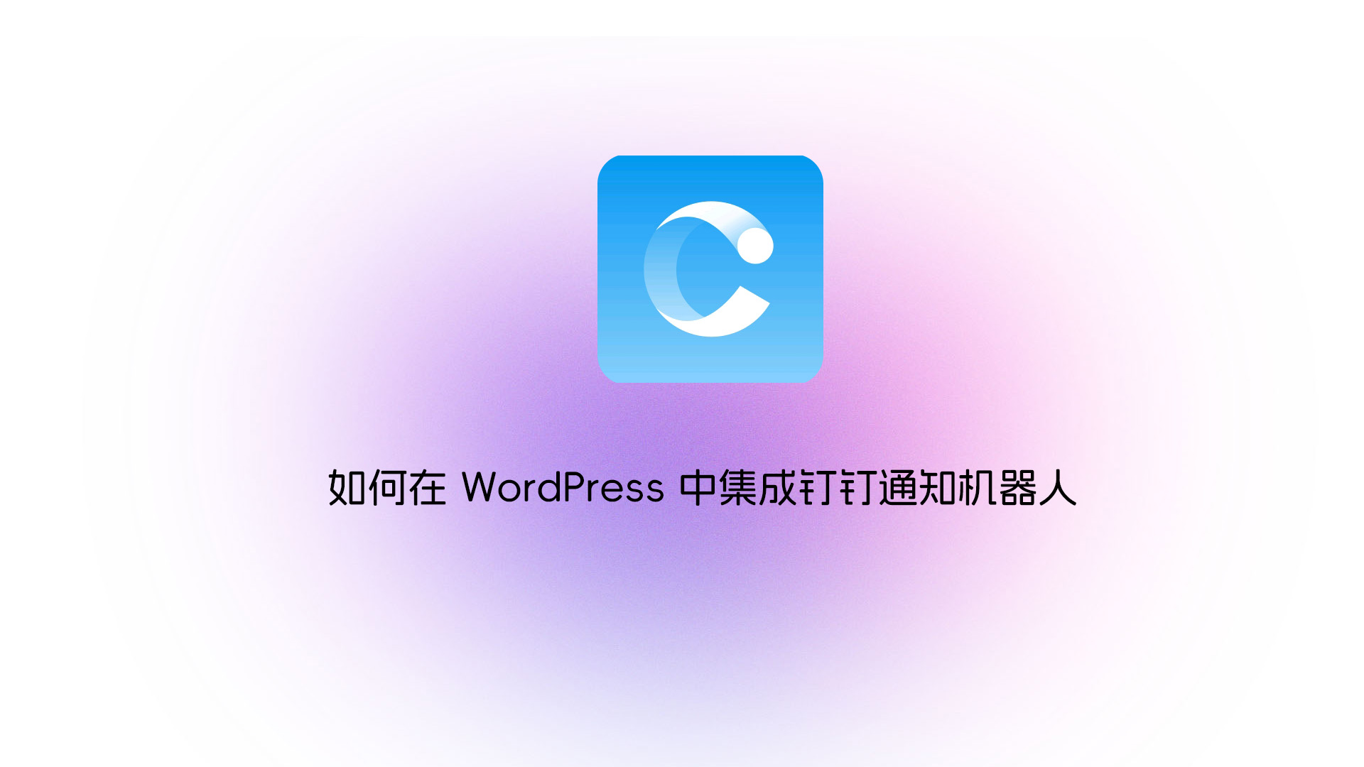 如何在 WordPress 中集成钉钉通知机器人