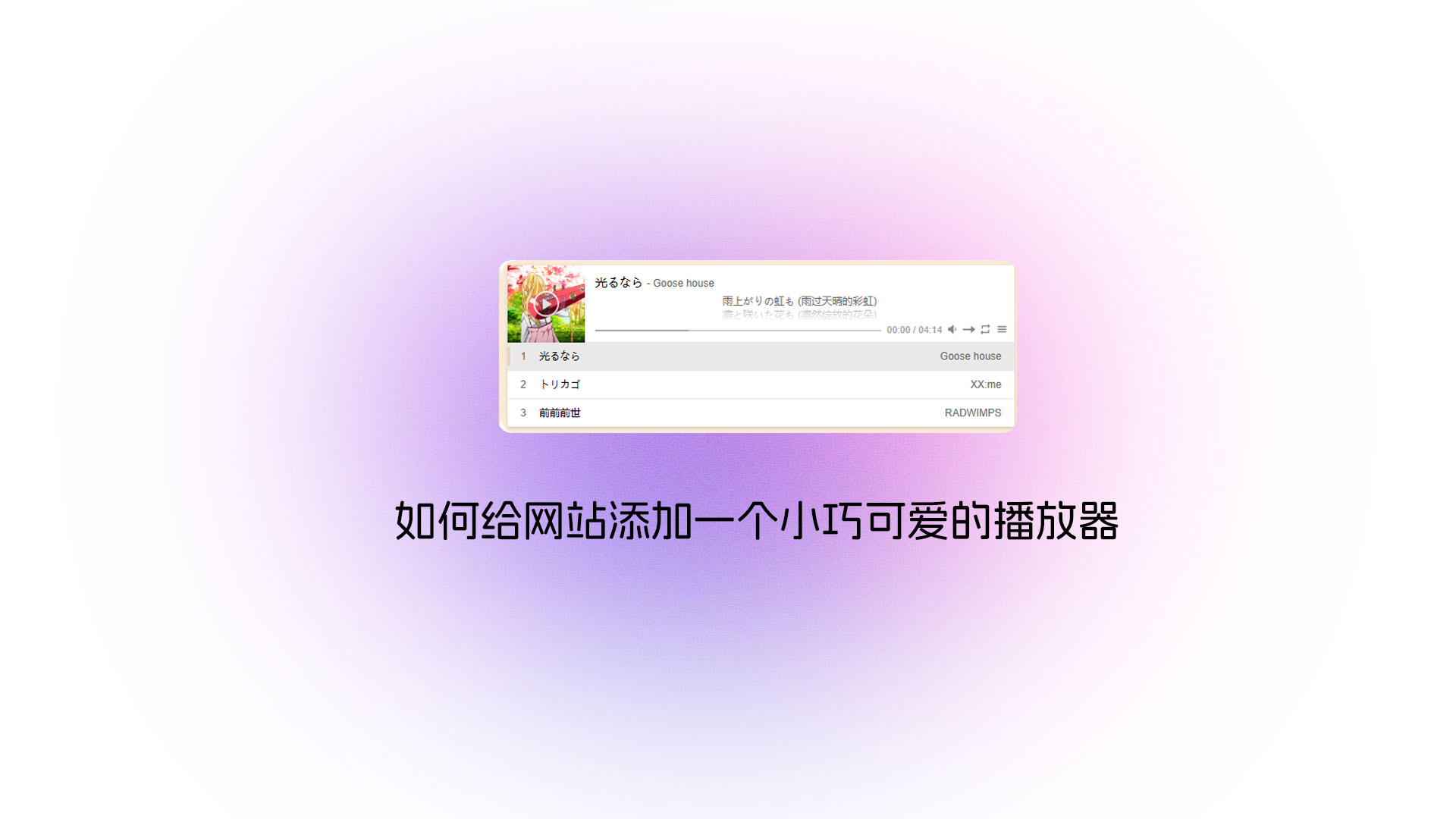 如何给网站添加一个小巧可爱的播放器