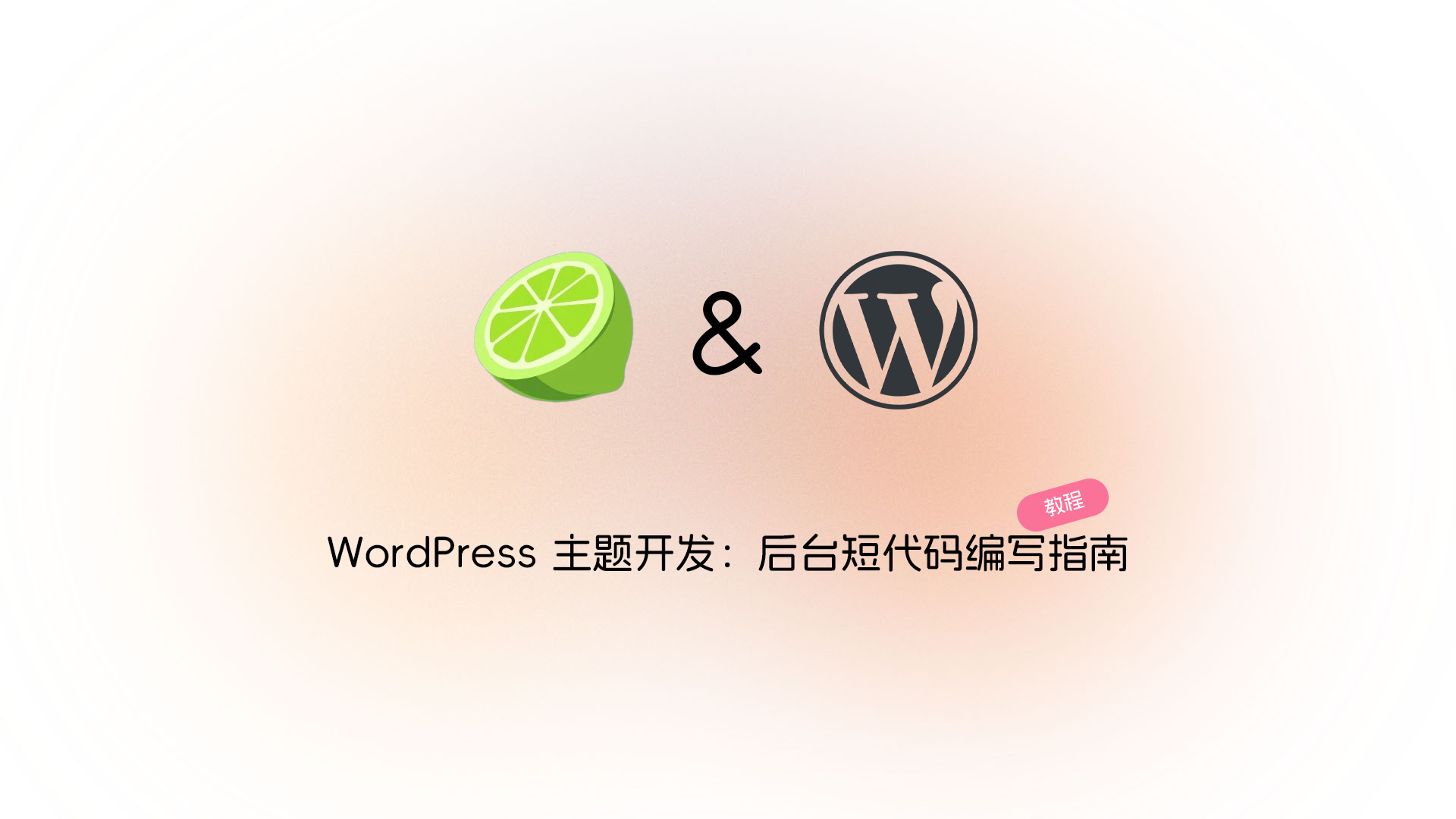WordPress 主题开发：后台短代码编写指南