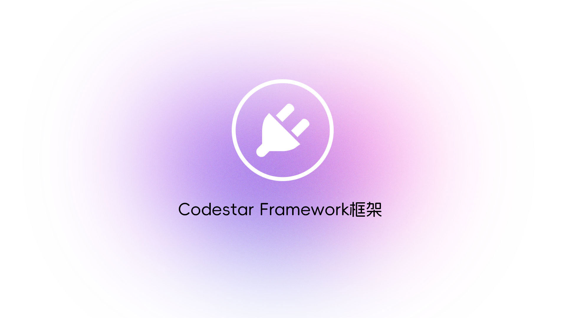 Codestar Framework框架