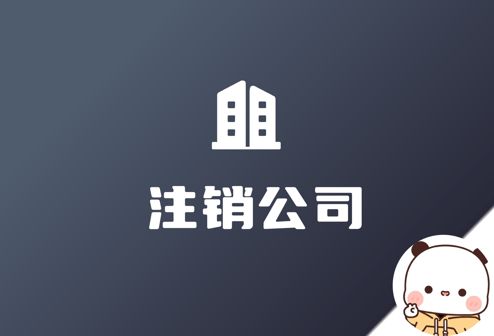 时隔一年，决定把自己注册的公司注销了