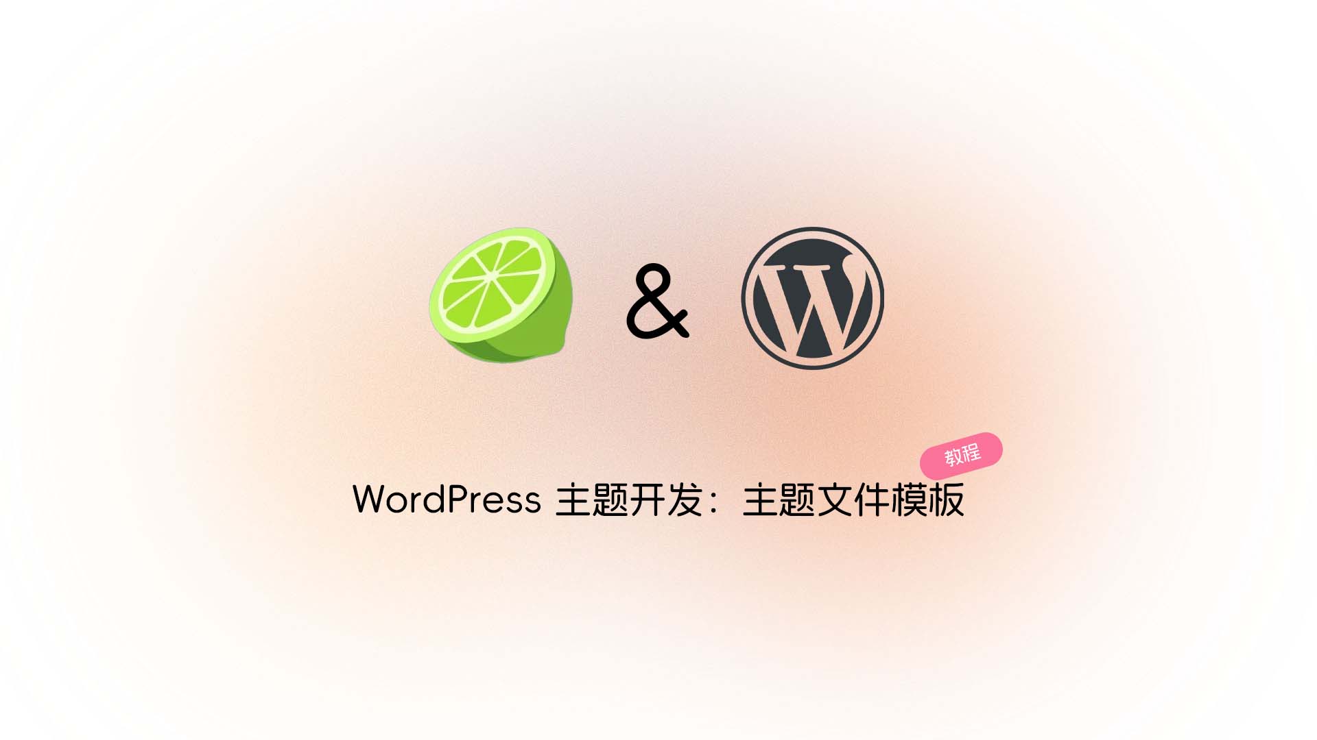 WordPress 主题开发：主题文件模板