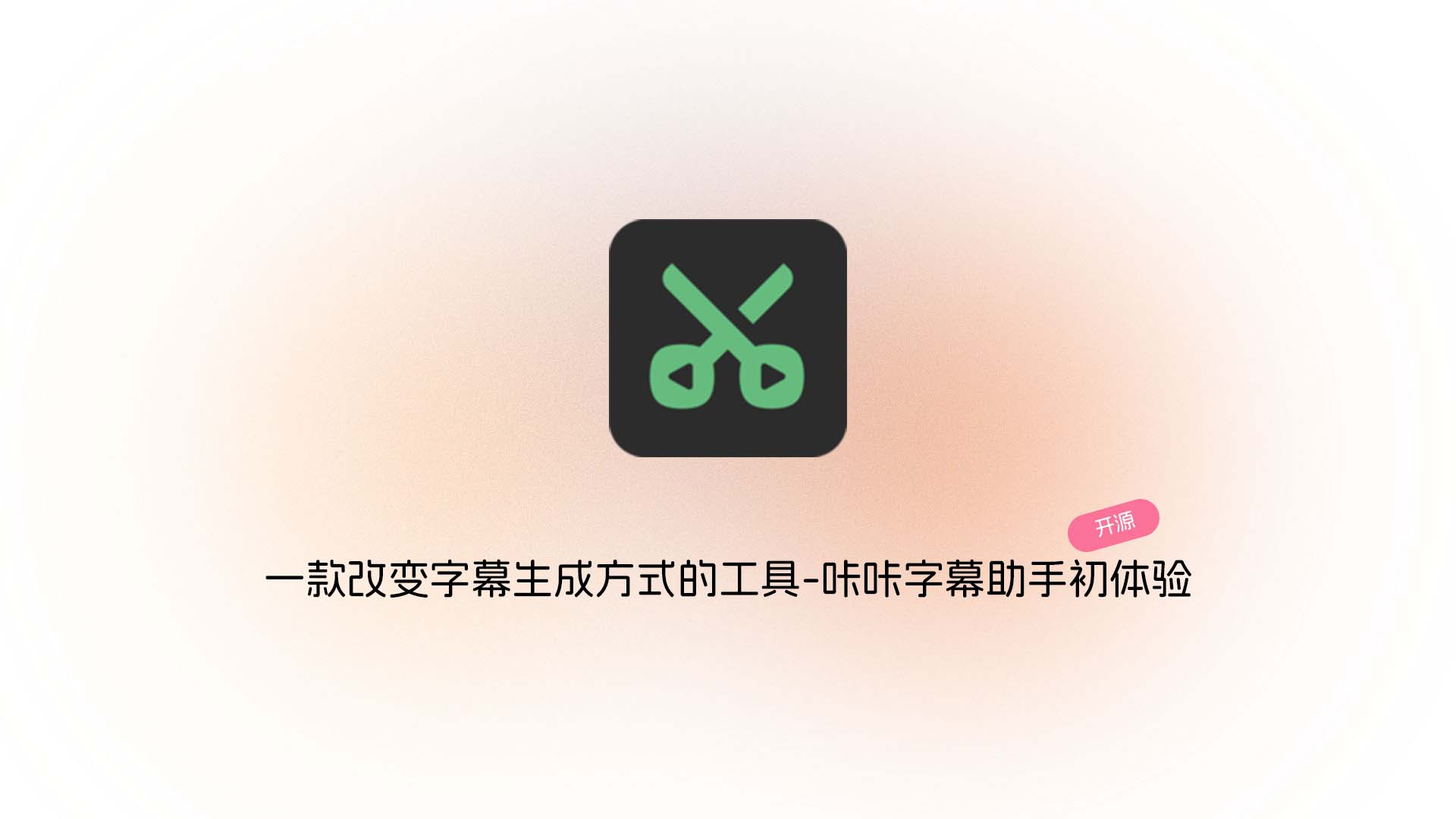 一款改变字幕生成方式的工具-卡卡字幕助手初体验