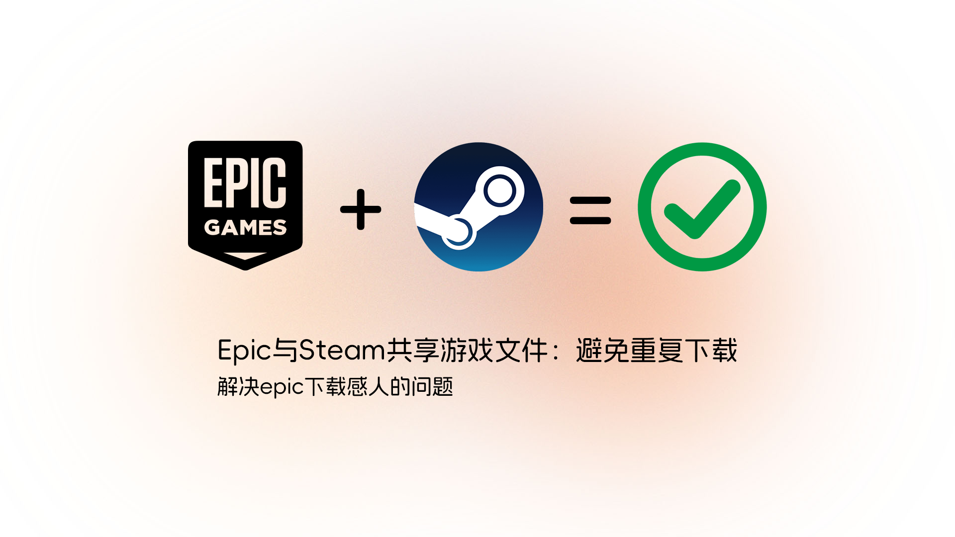 Epic与Steam共享游戏文件：避免重复下载
