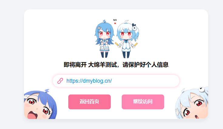 大绵羊外链跳转插件（开源） 插图1