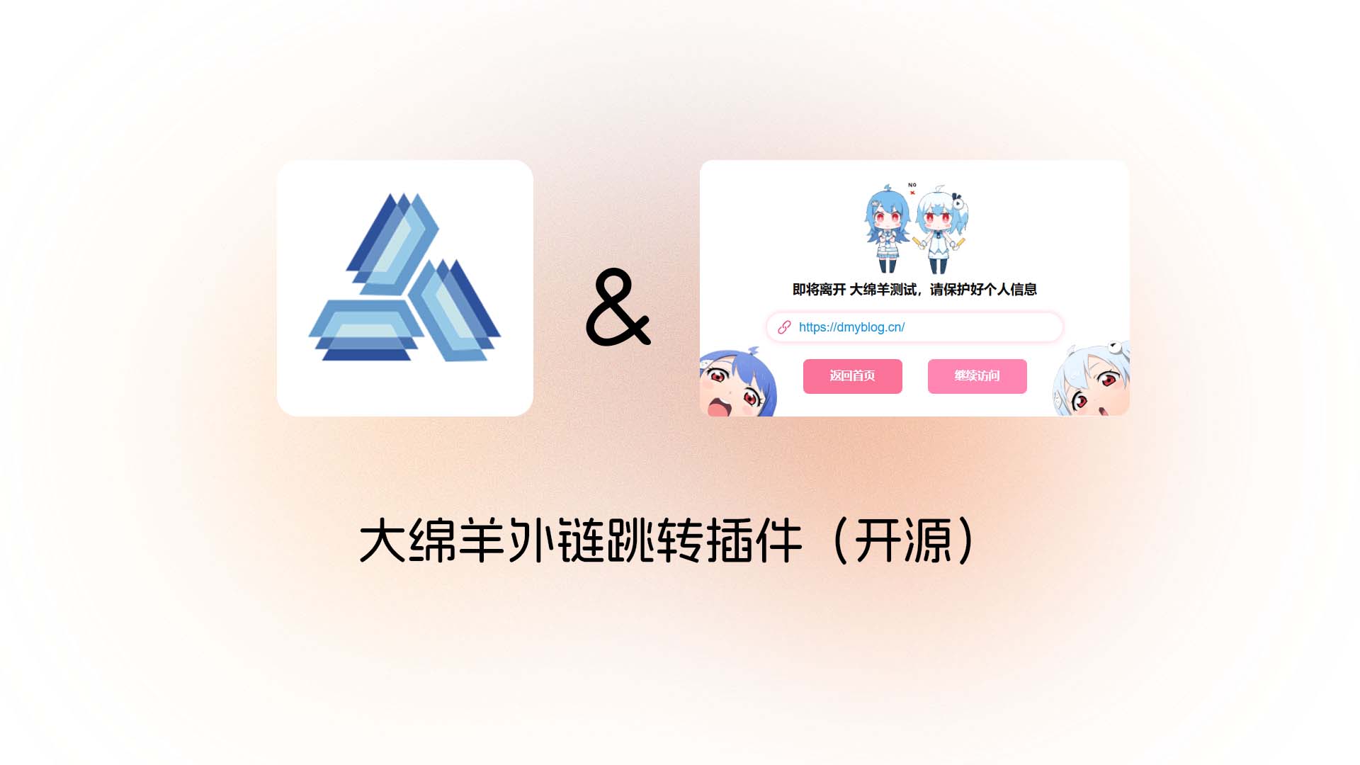 大绵羊外链跳转插件（开源）