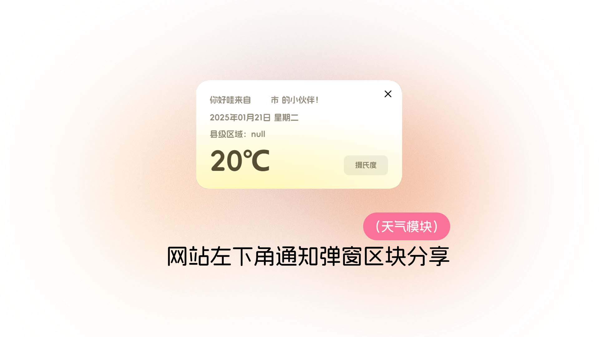 网站左下角通知弹窗区块分享（天气模块）