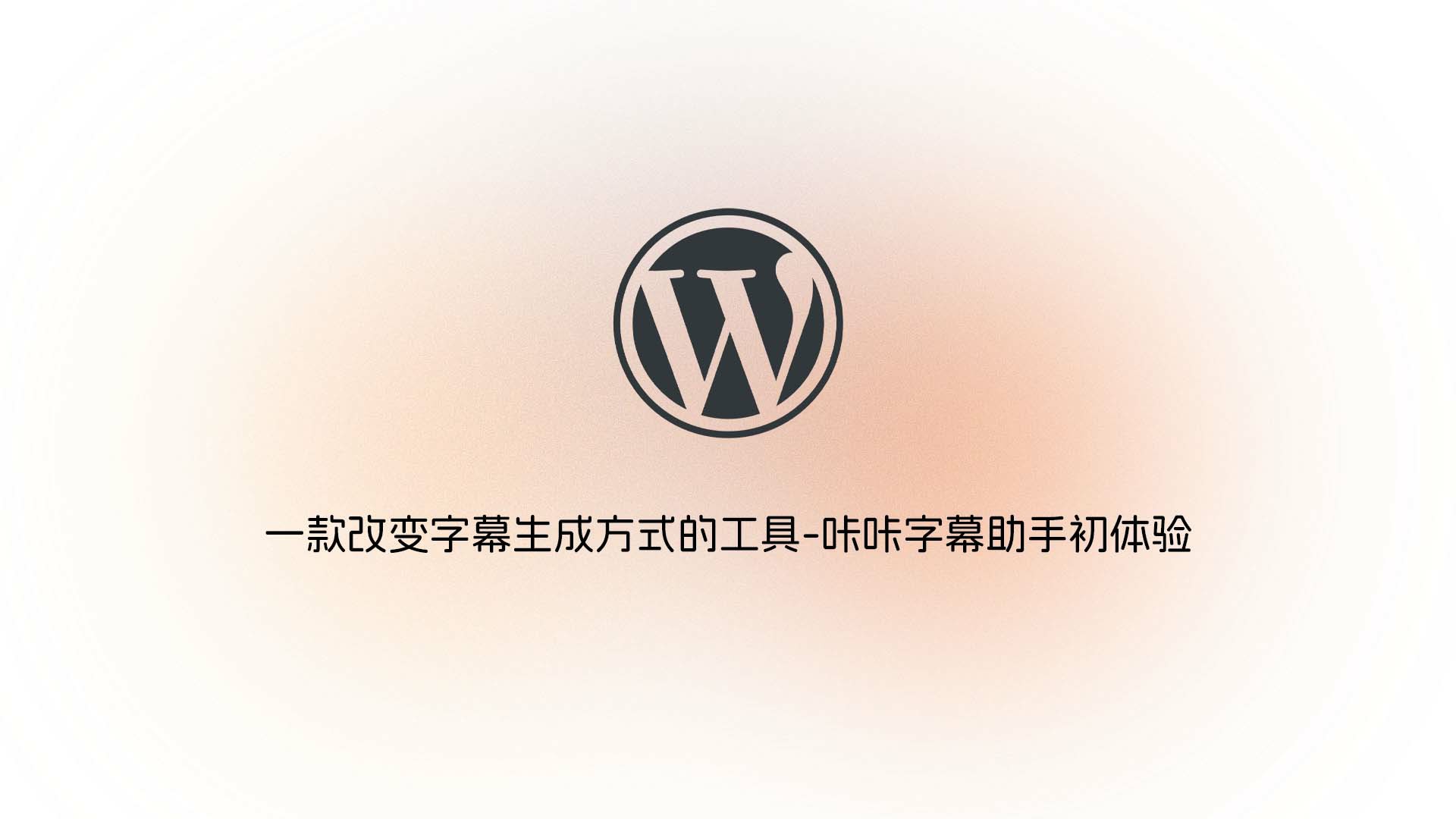 WordPress 主题开发：主题识别