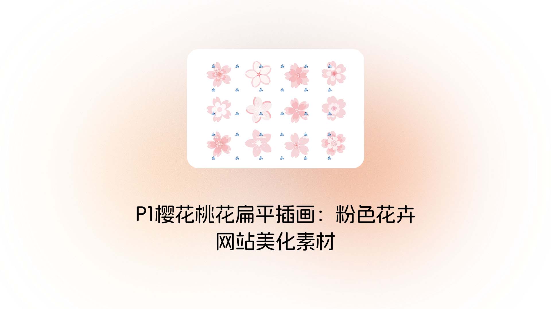 P1樱花桃花扁平插画：粉色花卉网站美化素材