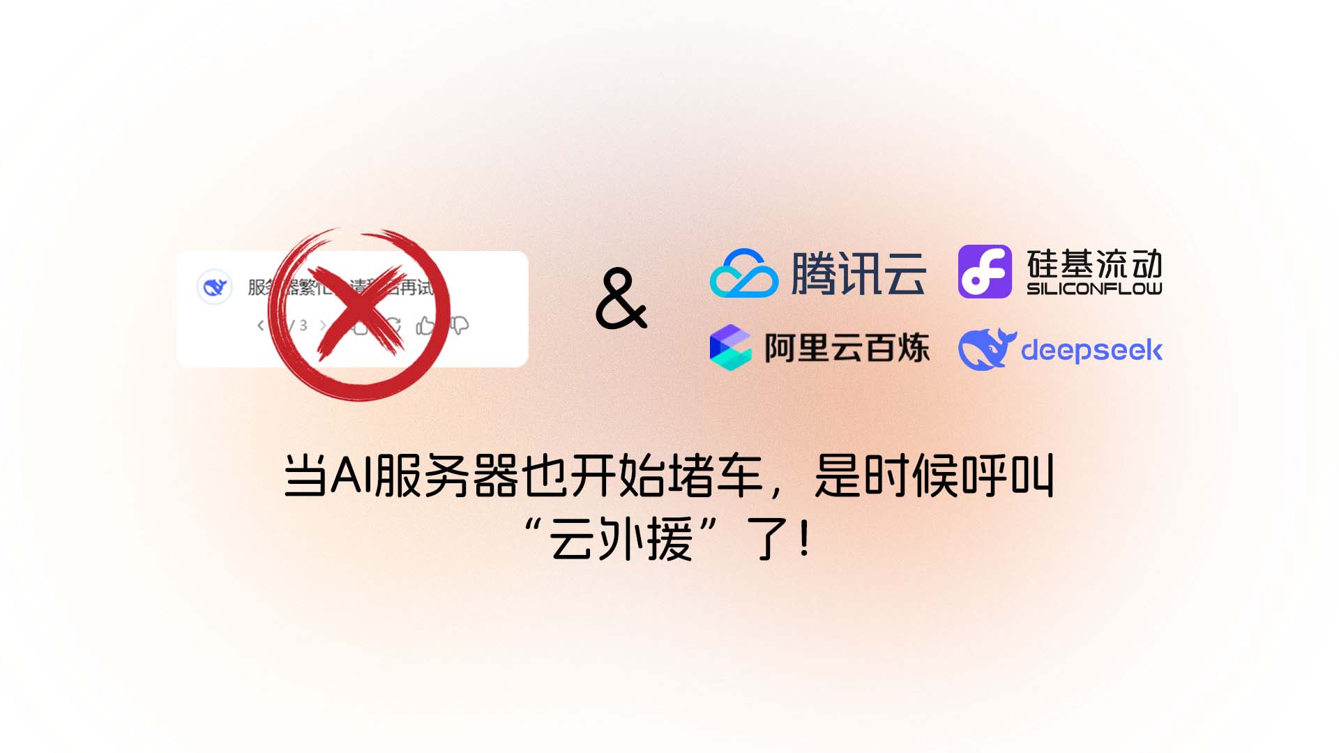 当AI服务器也开始堵车，是时候呼叫“云外援”了！