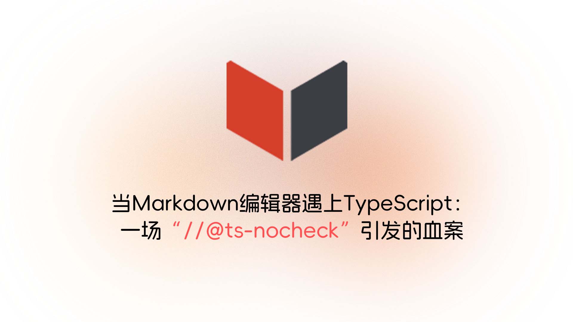 当Markdown编辑器遇上TypeScript：一场“//@ts-nocheck”引发的血案