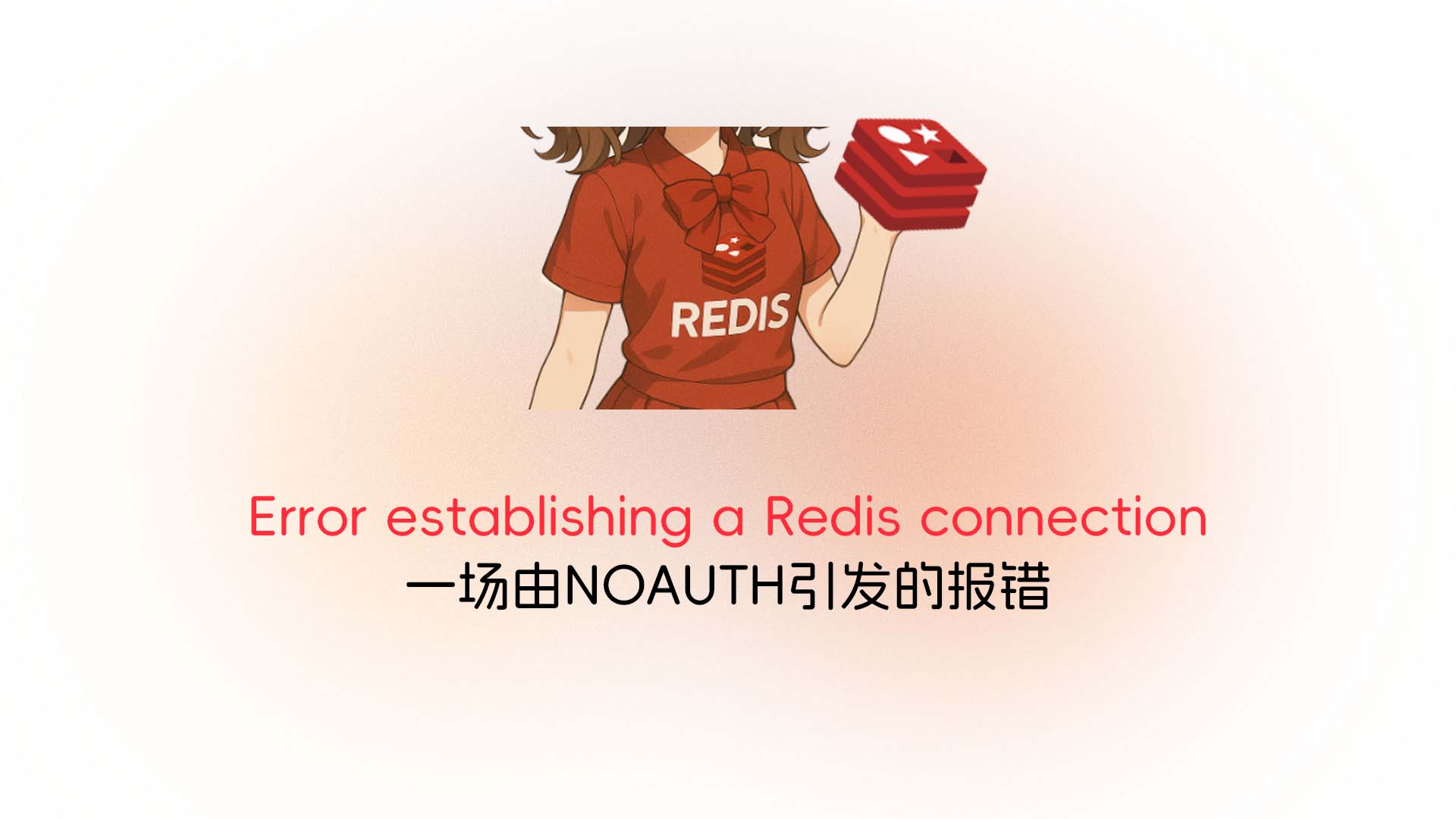 Error establishing a Redis connection：一场由NOAUTH引发的报错