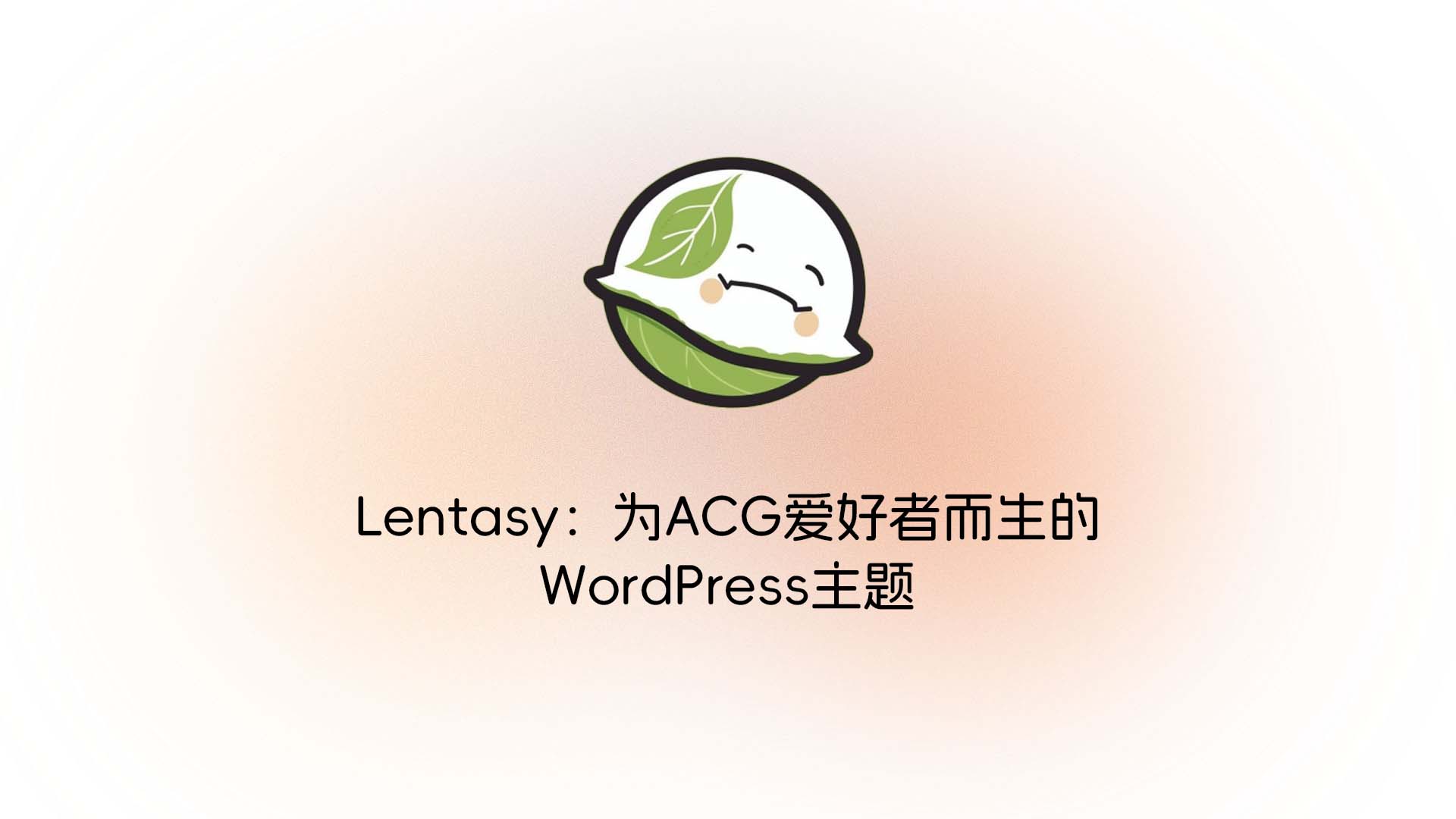 Lentasy：为ACG爱好者而生的WordPress主题