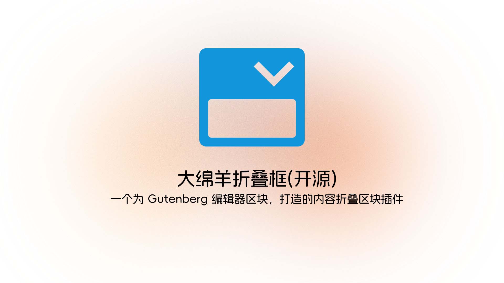 大绵羊折叠框插件(开源)