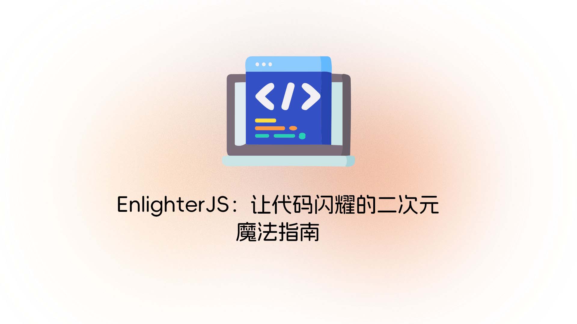 EnlighterJS：让代码闪耀的二次元魔法指南
