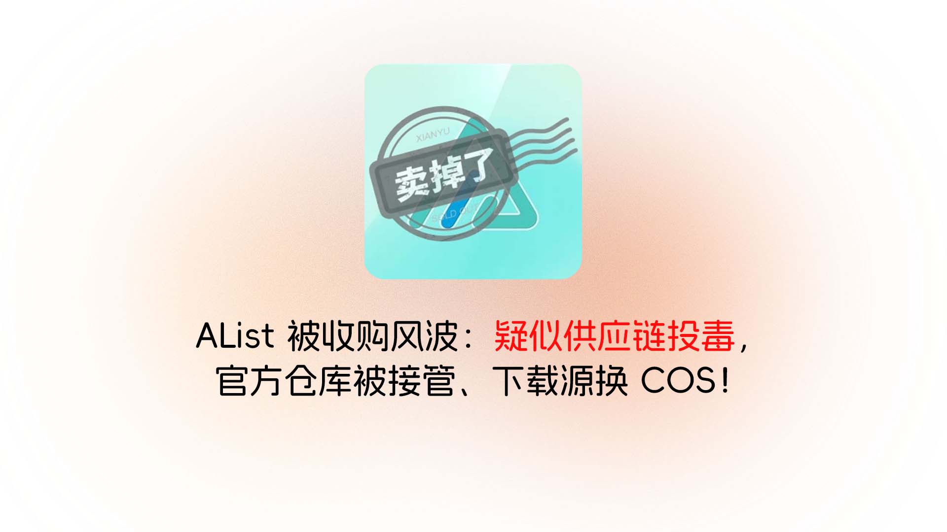 AList 被收购风波：疑似供应链投毒，官方仓库被接管、下载源换 COS！