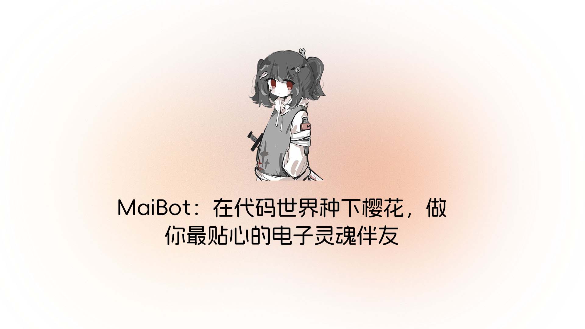 MaiBot：在代码世界种下樱花，做你最贴心的电子灵魂伴友