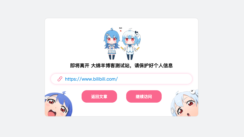 大绵羊外链跳转插件1.3.5更新（开源） 插图1