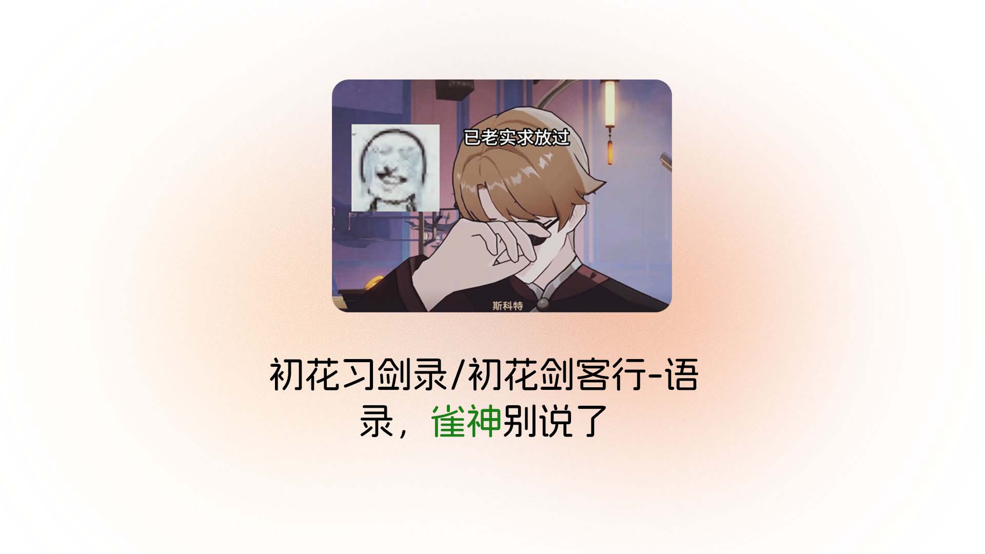 初花习剑录/初花剑客行-语录，雀神别说了