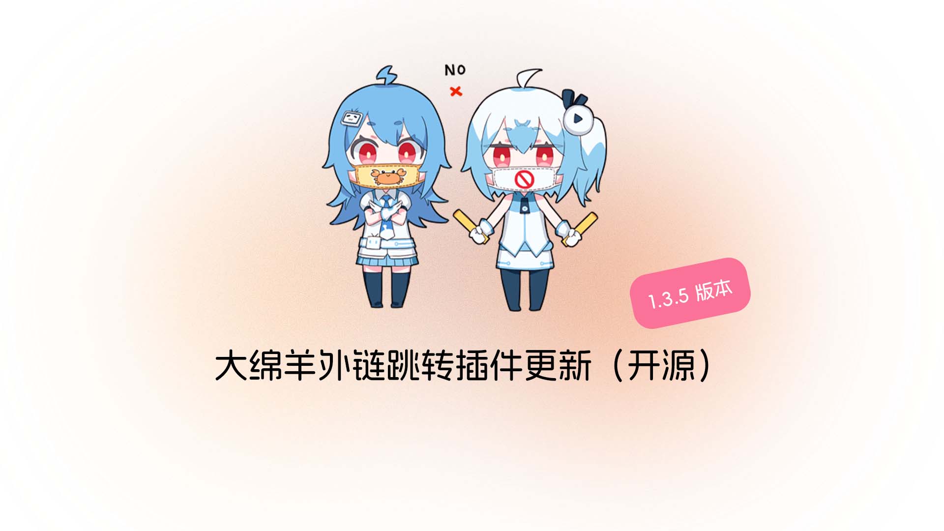 大绵羊外链跳转插件1.3.5更新（开源）