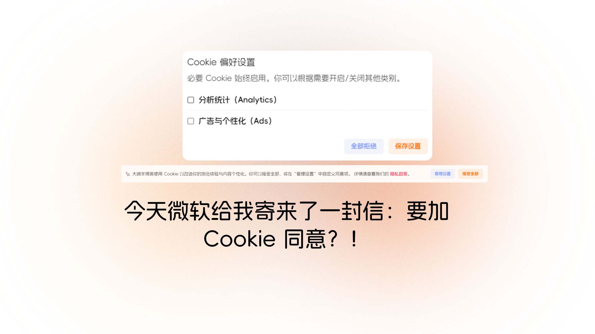 今天微软给我寄来了一封信：要加 Cookie 同意？！