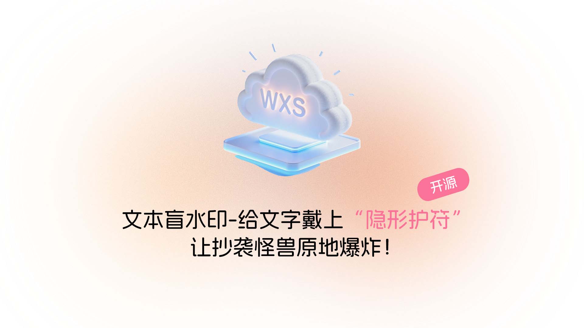 文本盲水印插件-给文字戴上“隐形护符”，让抄袭怪兽原地爆炸！