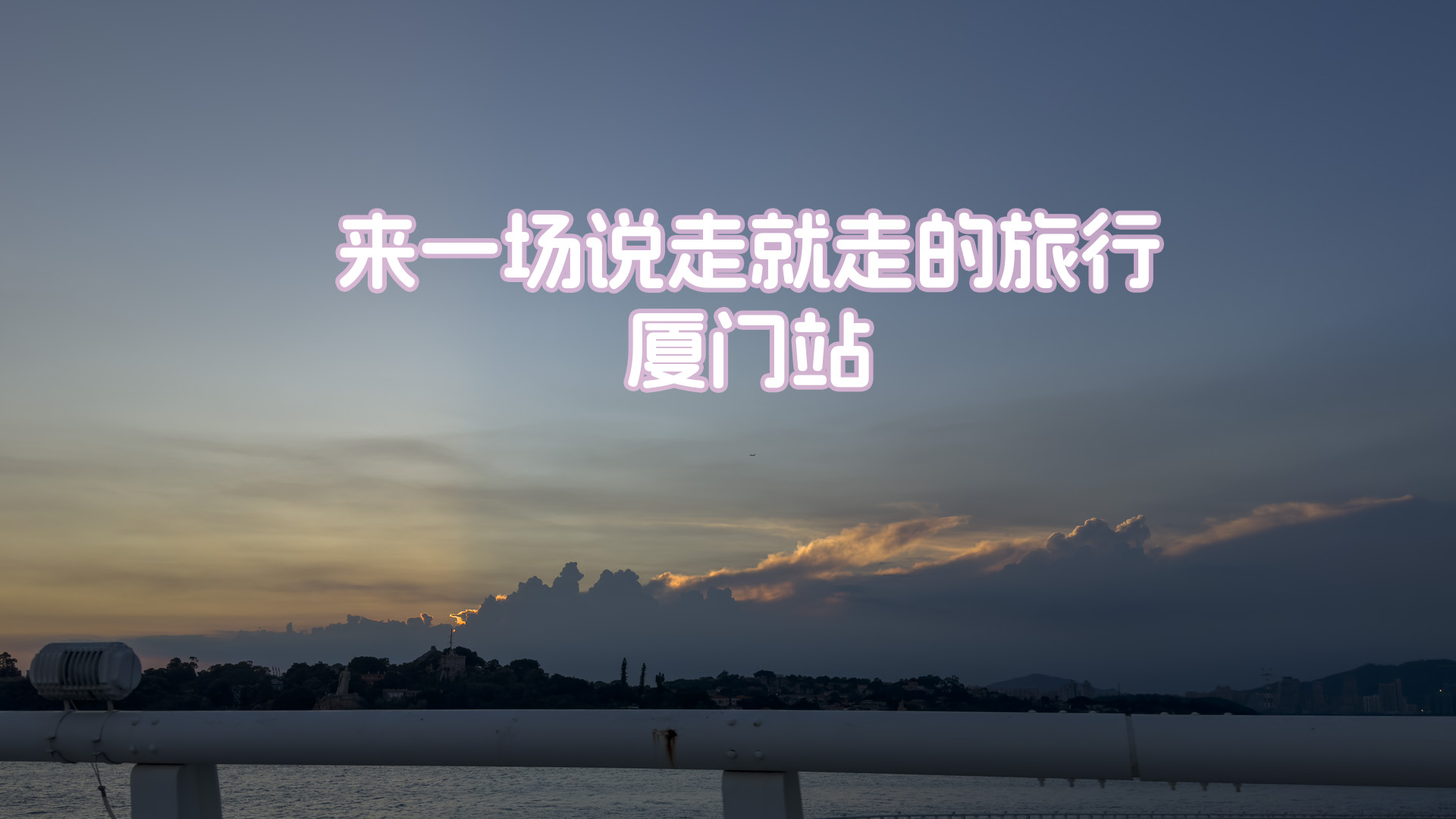 来一场说走就走的旅行-厦门站