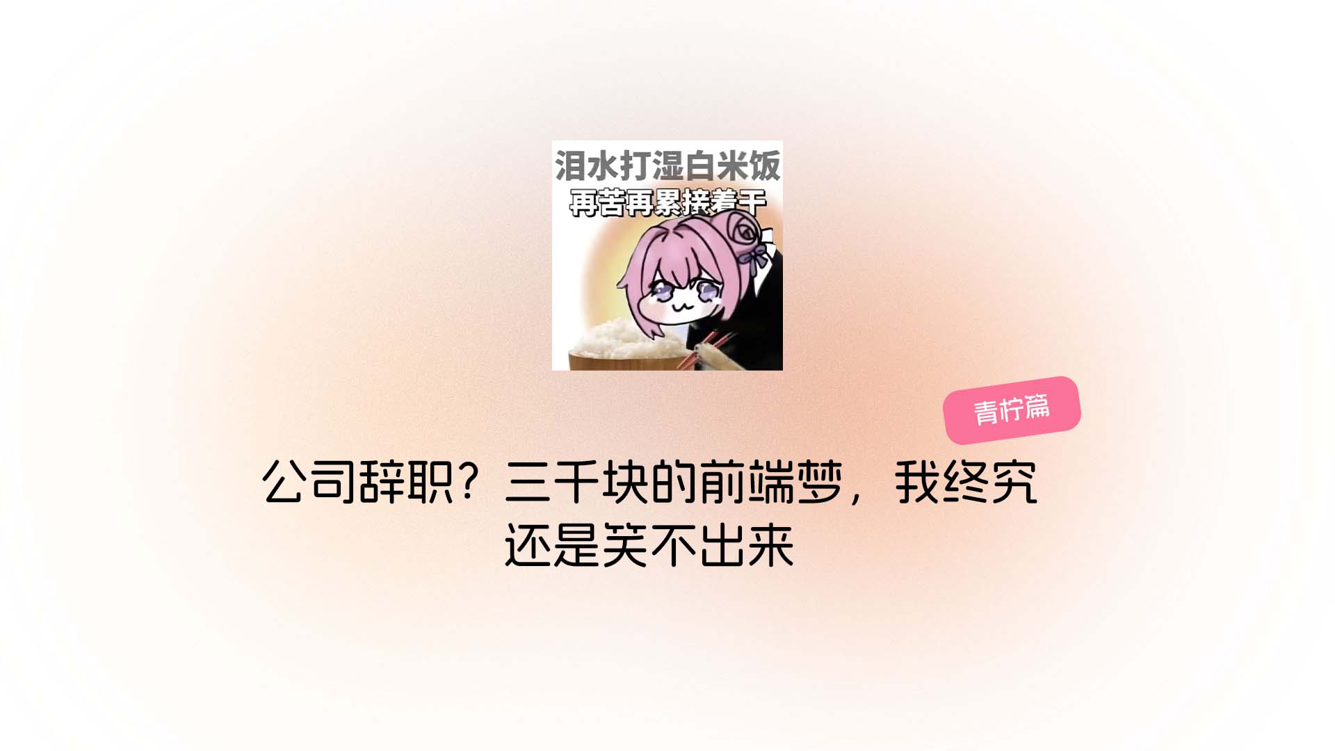 公司辞职？三千块的前端梦，我终究还是笑不出来