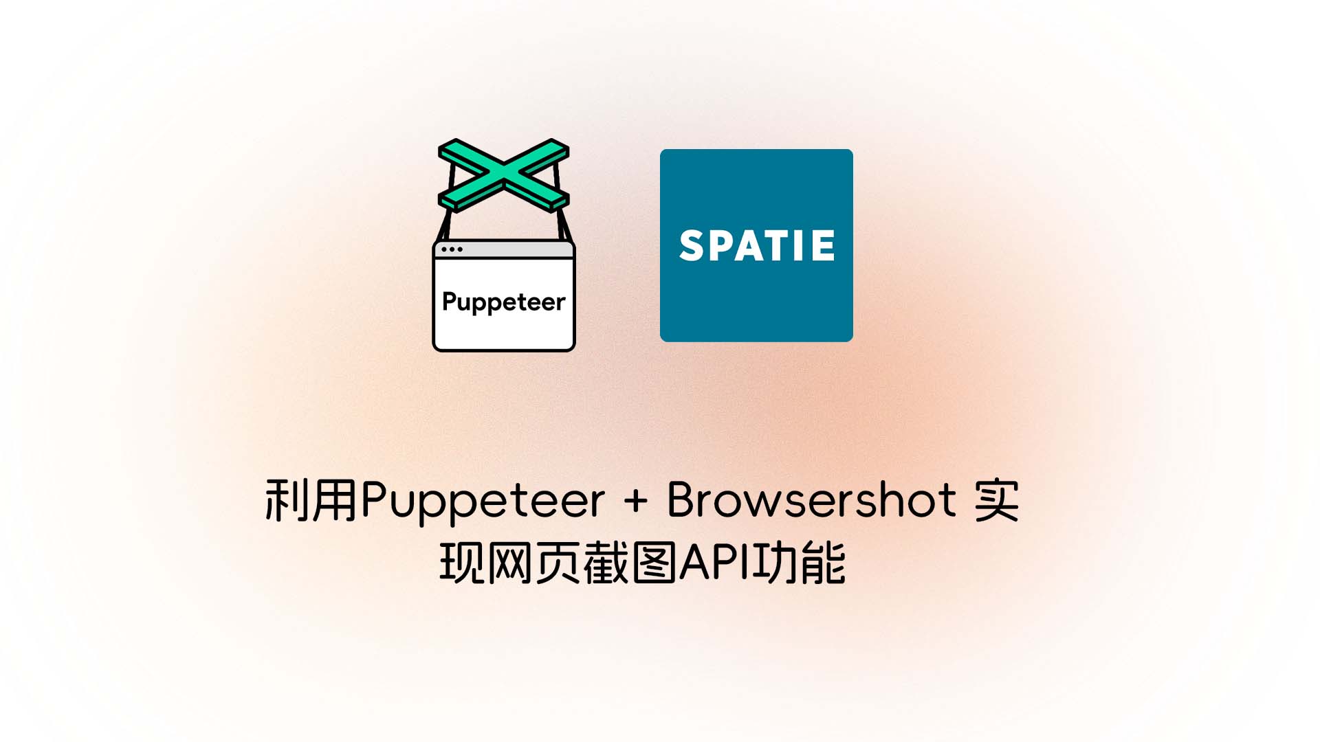 利用Puppeteer + Browsershot 实现网页截图API功能