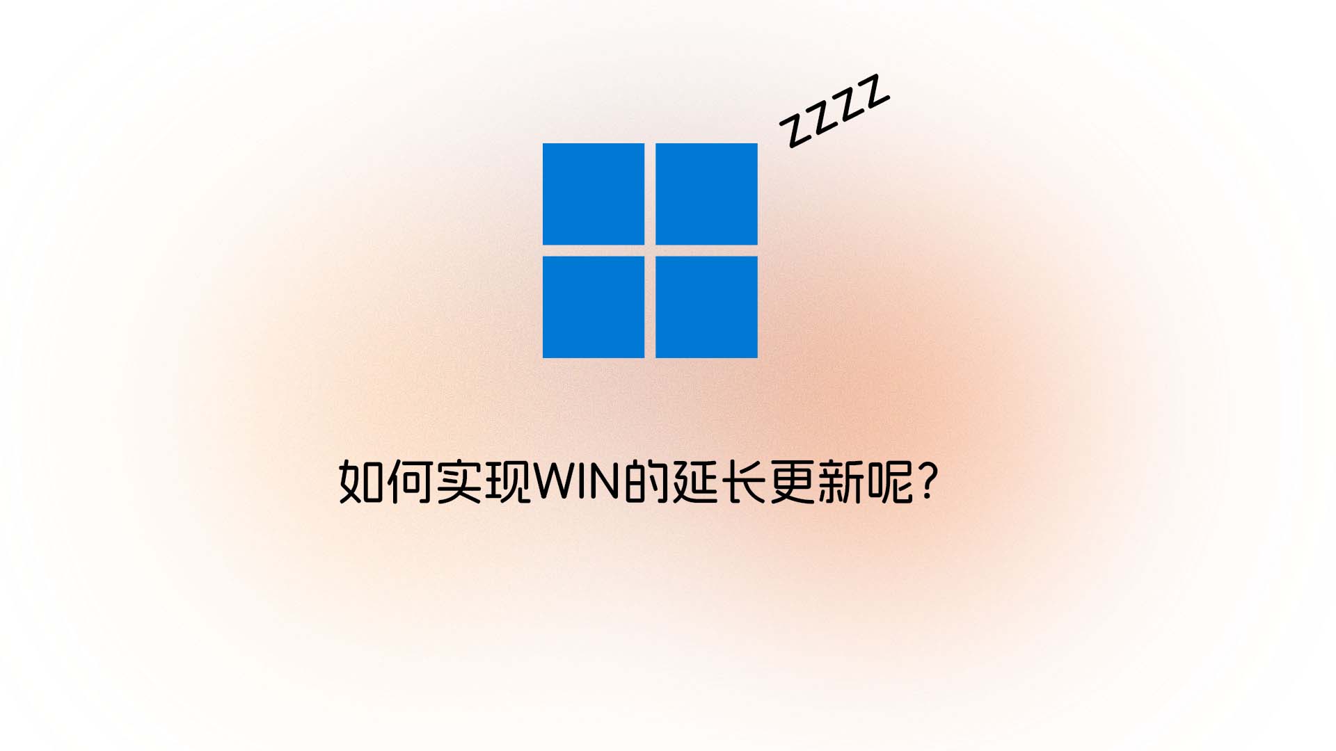 如何实现WIN的延长更新呢？