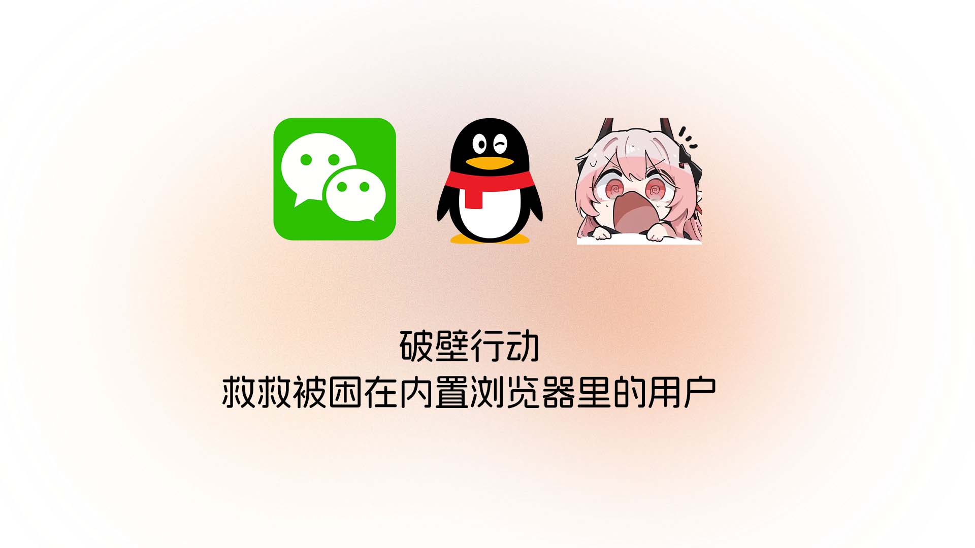 破壁行动：救救被困在内置浏览器里的用户