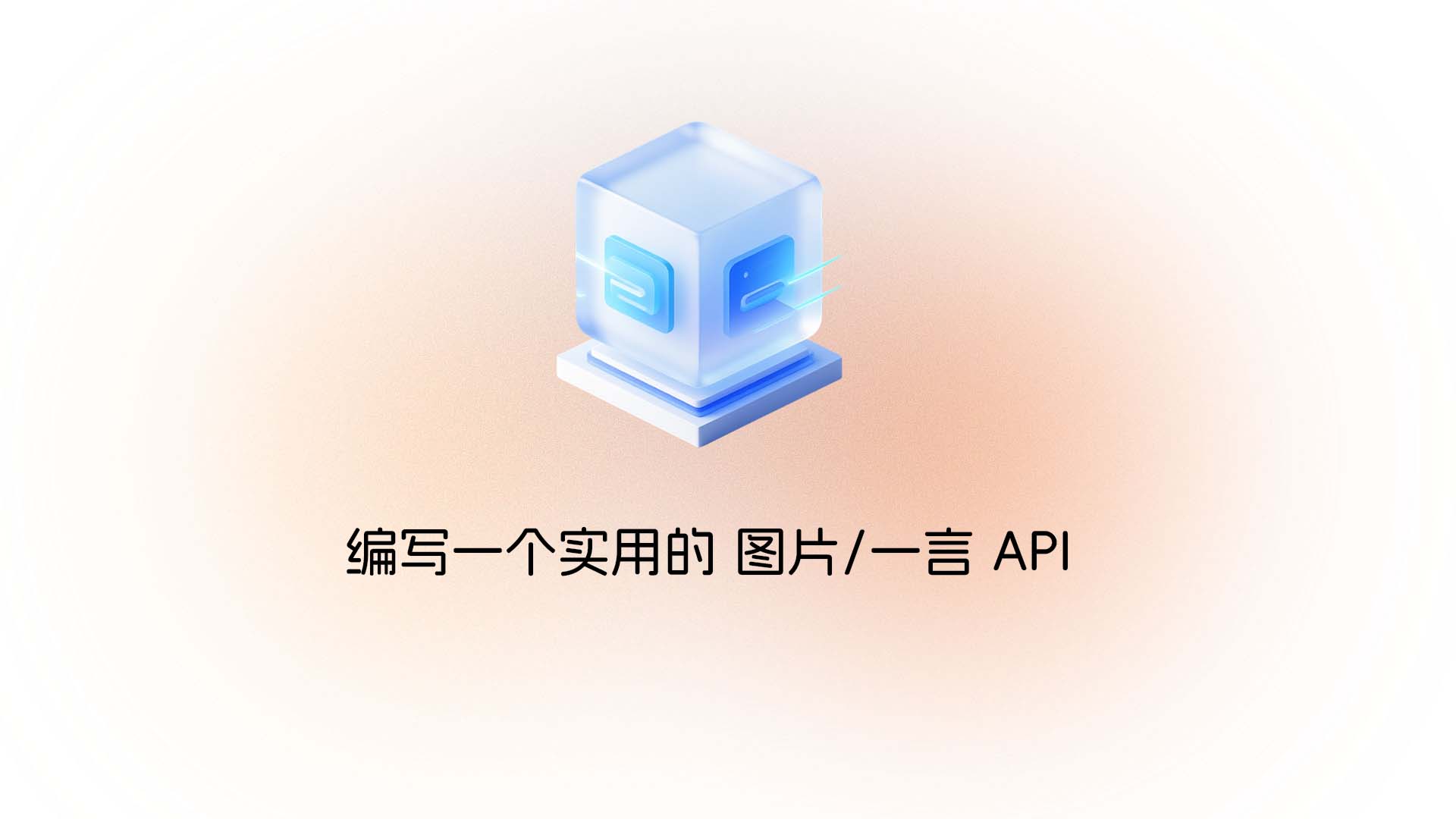 编写一个实用的 图片/一言 API