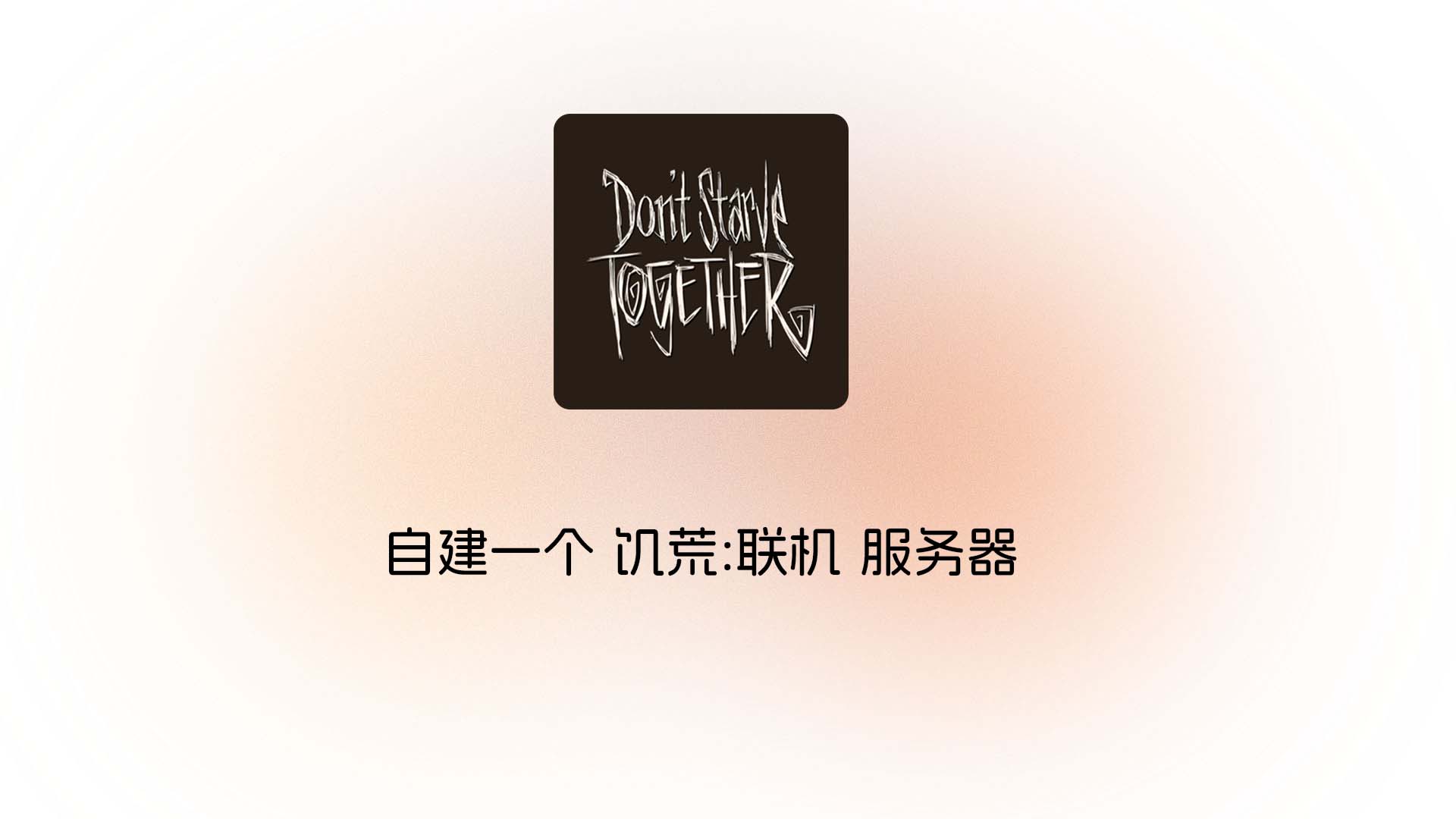 自建一个 饥荒:联机 服务器