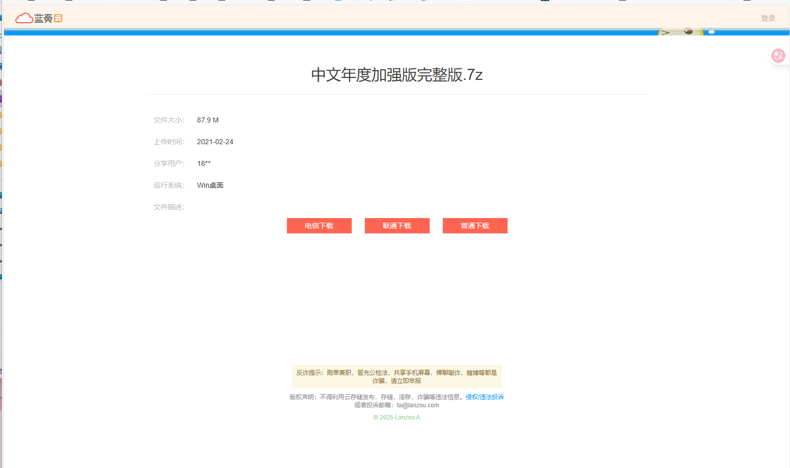 蓝奏云普通下载，却差点让我装上“全能电脑助手” 插图3