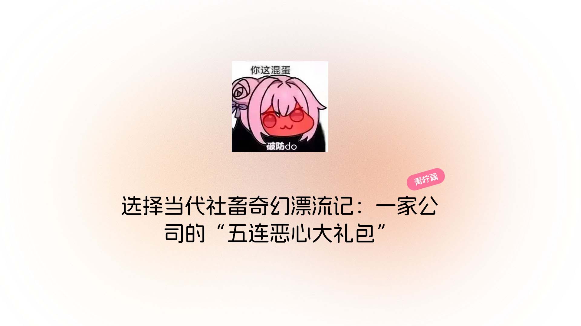 当代社畜奇幻漂流记：一家公司的“五连恶心大礼包”