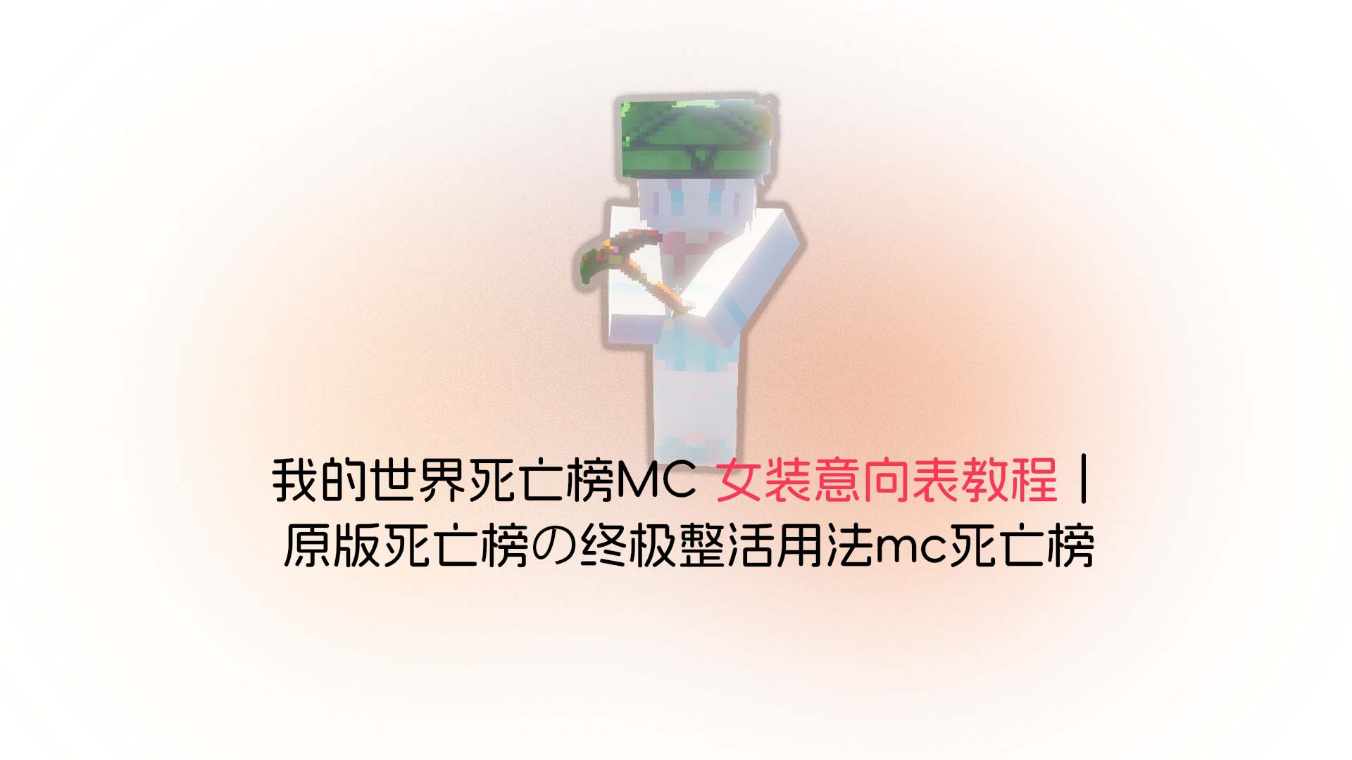 我的世界死亡榜MC 女装意向表教程｜原版死亡榜的终极整活用法