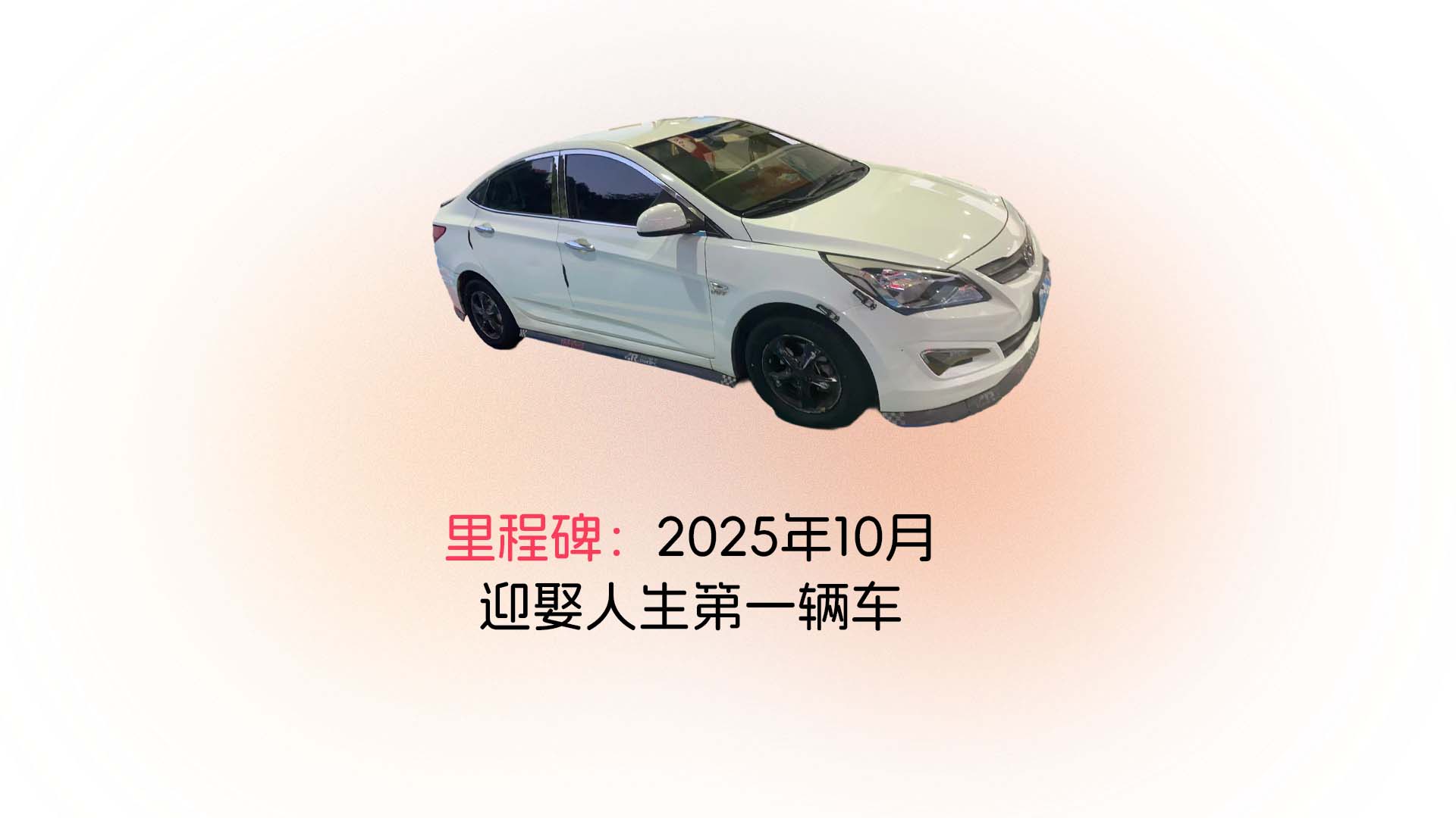 里程碑：2025年10月，迎娶人生第一辆车