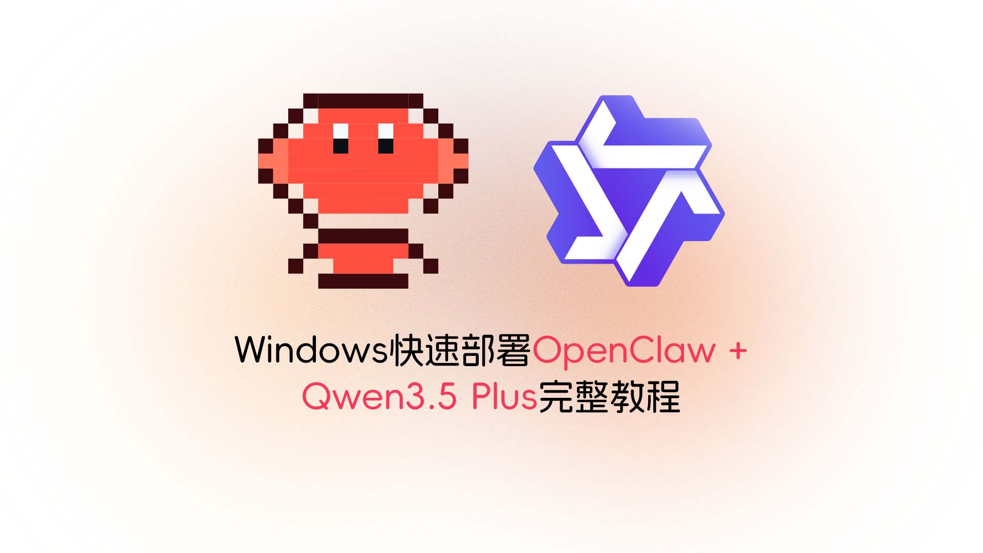 Windows快速部署OpenClaw + Qwen3.5 Plus完整教程