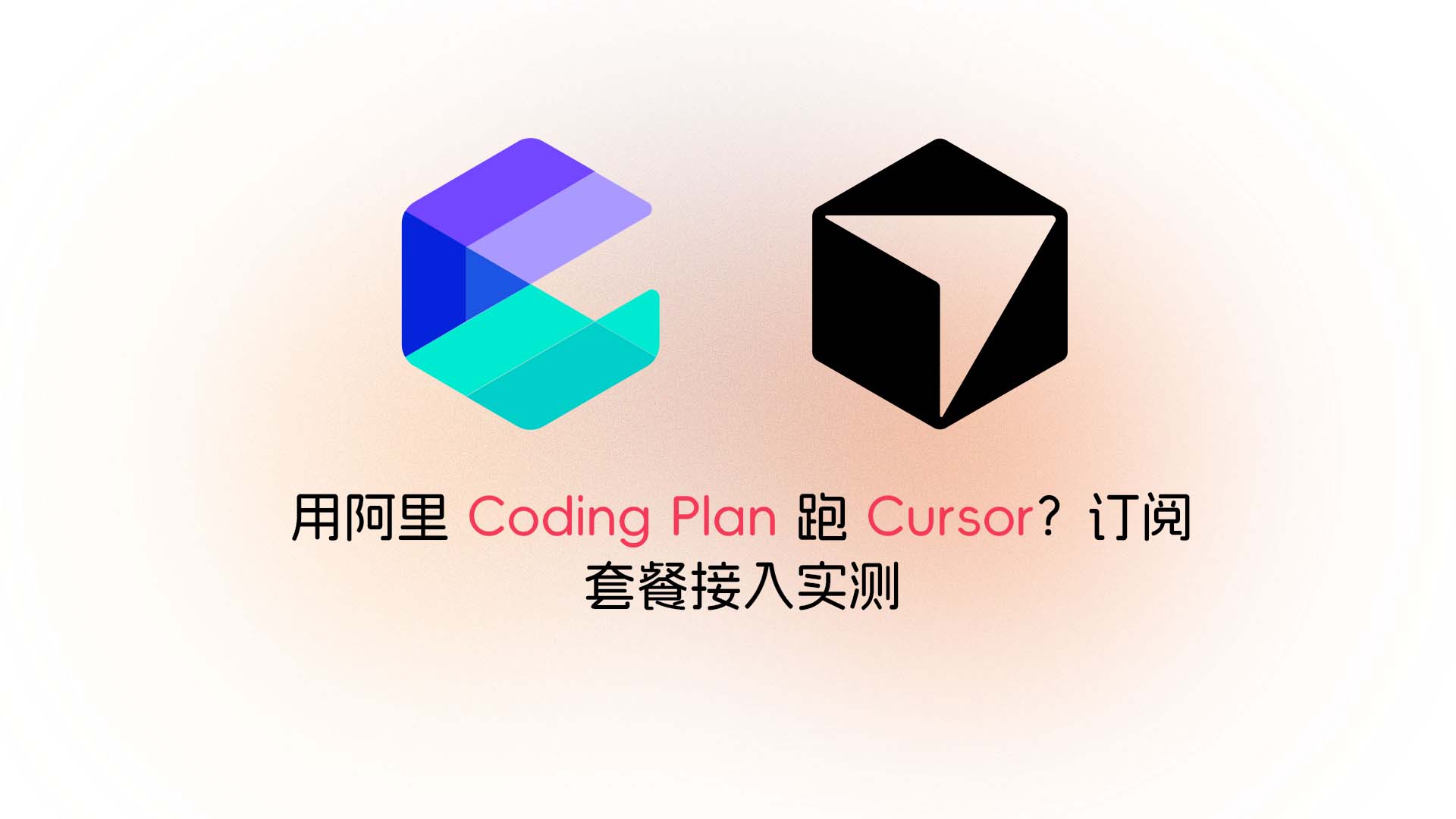 Cursor 额度烧完？用阿里云 Coding Plan 接入自定义 API，亲测可用