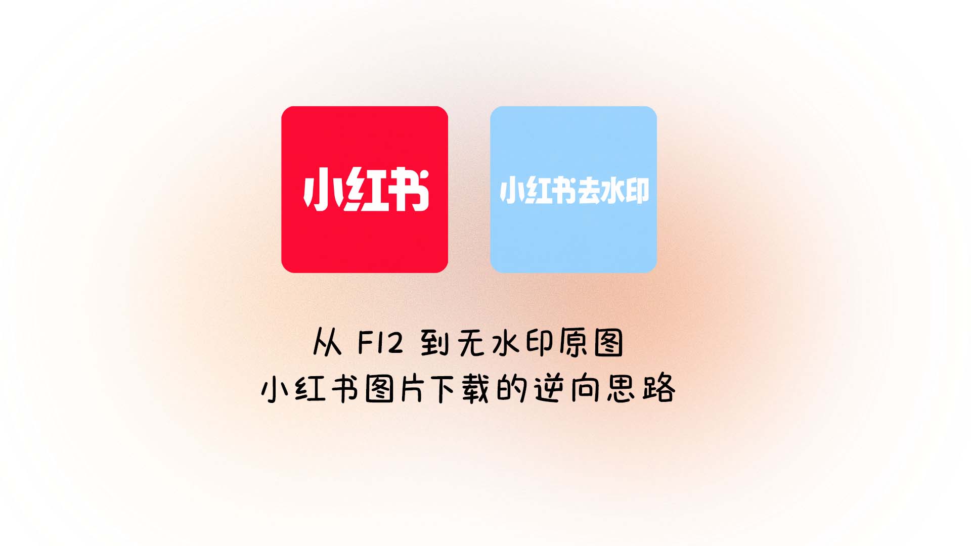 从 F12 到无水印原图：小红书图片下载的逆向思路