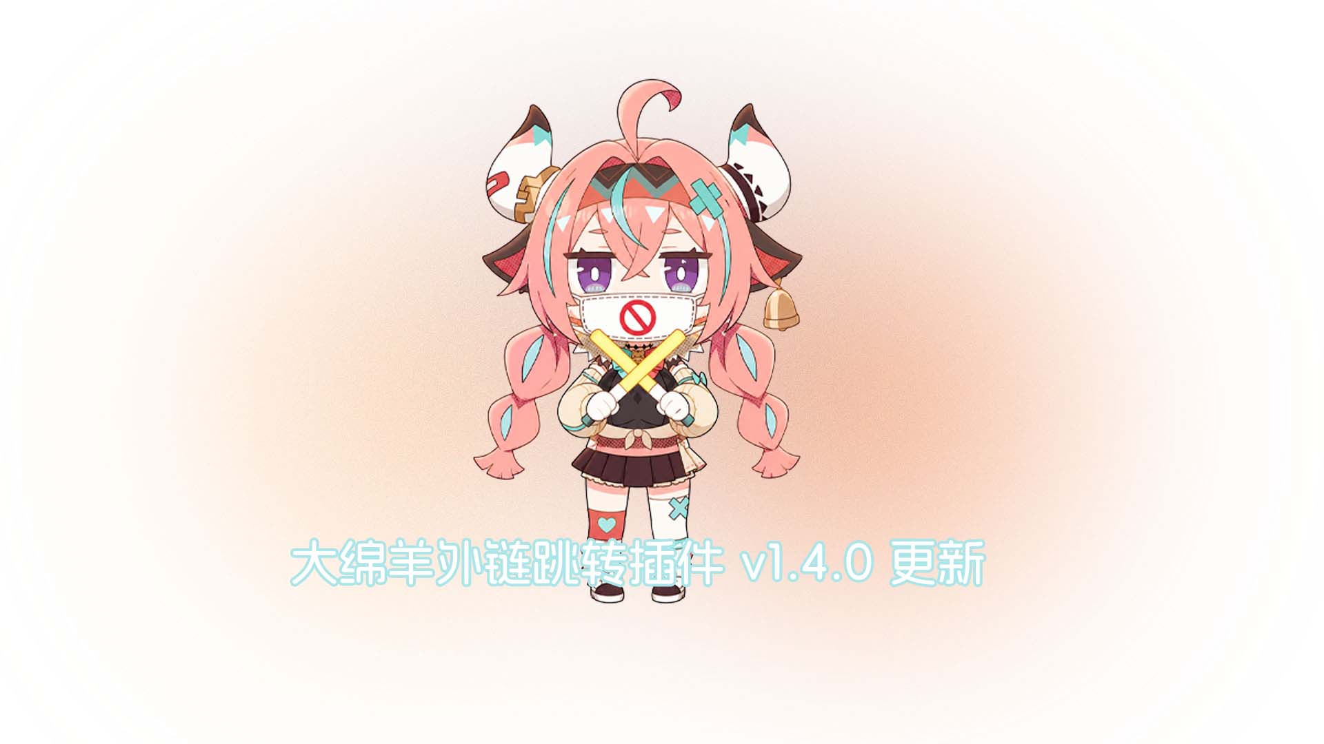 大绵羊外链跳转插件 v1.4.0 更新（开源）