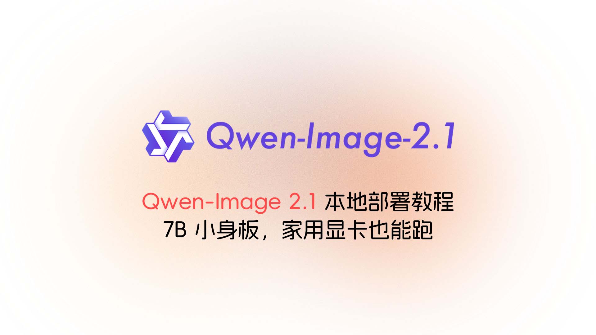 Qwen-Image 2.1 本地部署教程：7B 小身板，家用显卡也能跑