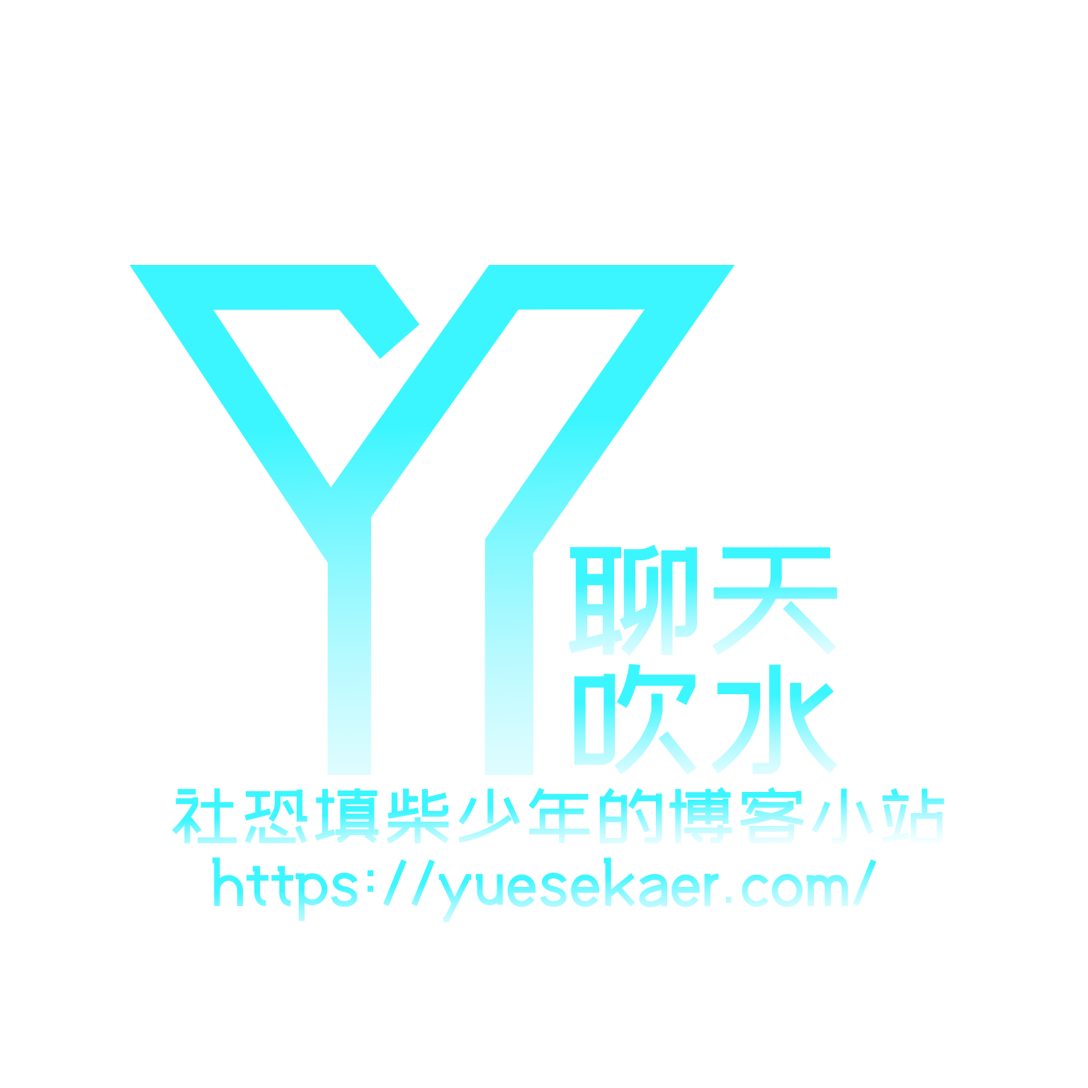 yuesekaer小站