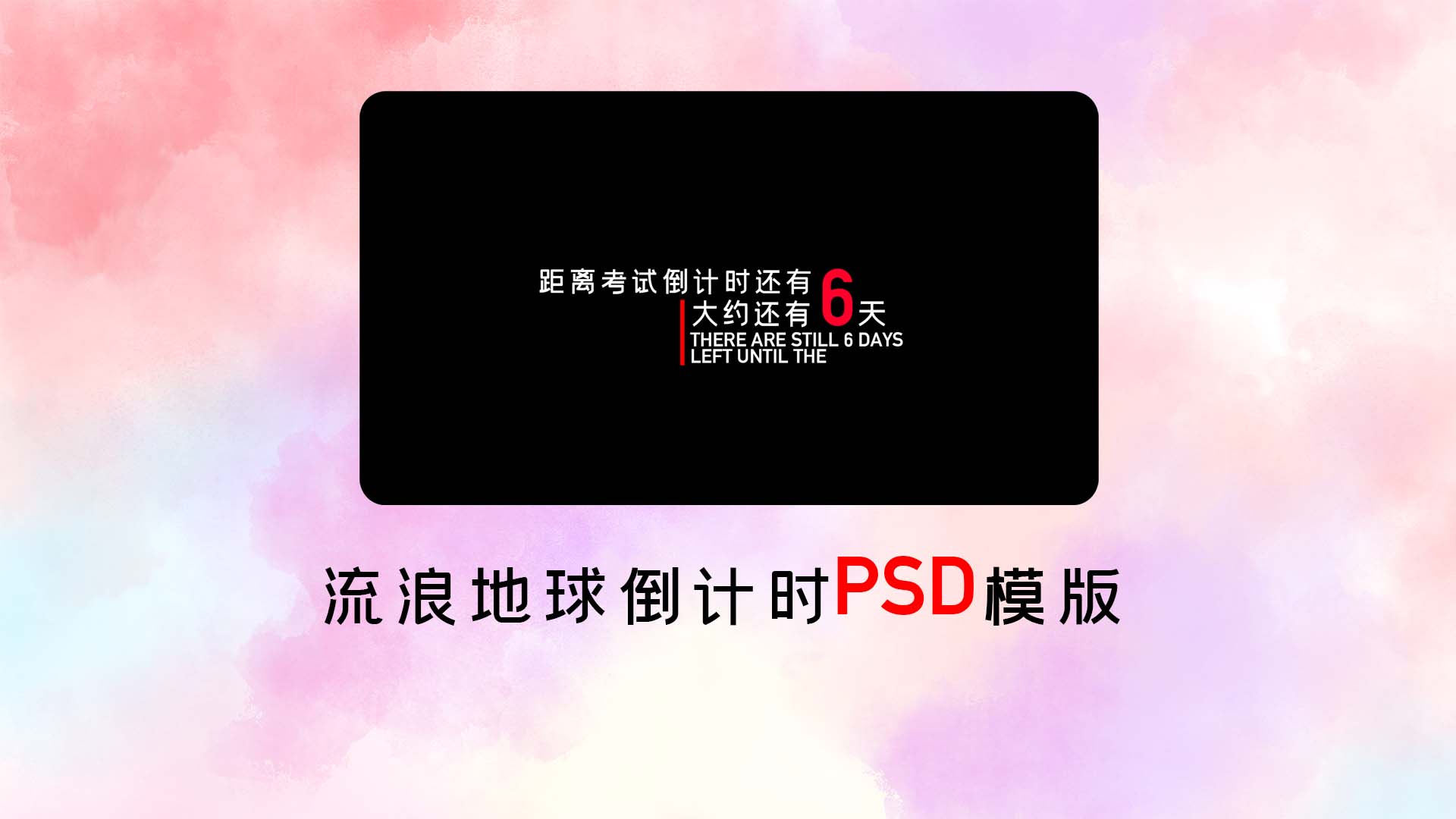 流浪地球倒计时PSD模版
