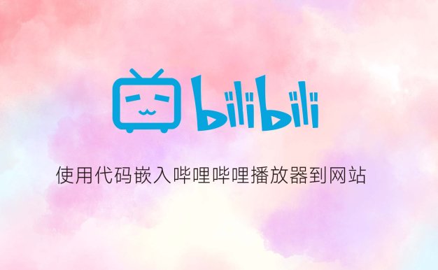 使用代码嵌入哔哩哔哩播放器到网站