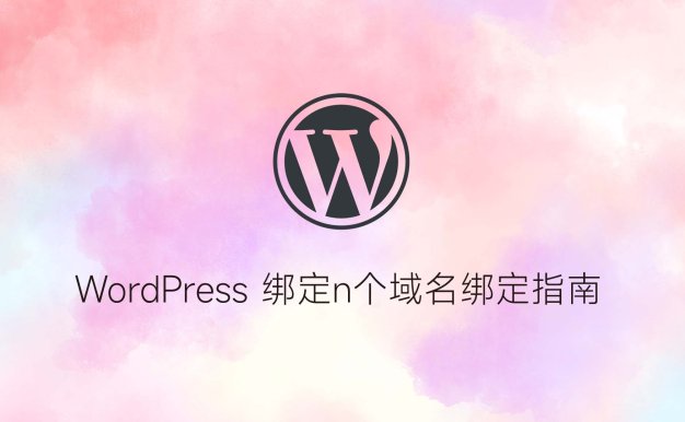WordPress 绑定n个域名绑定指南