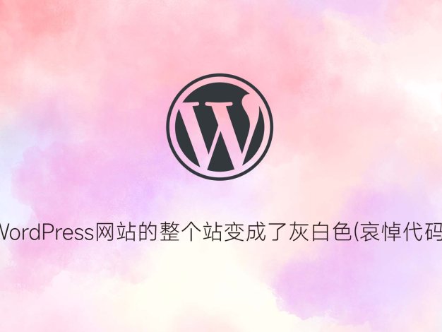 WordPress网站的整个站变成了灰白色(哀悼代码)
