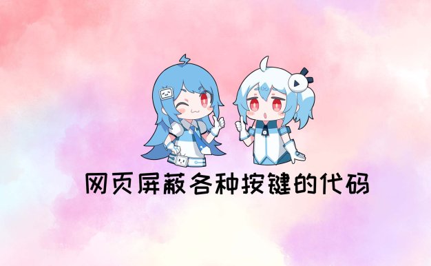 网页屏蔽各种按键的代码分享