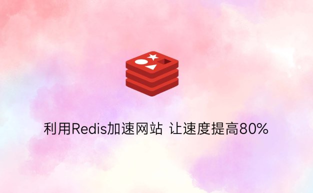 利用Redis加速网站 让速度提高80%