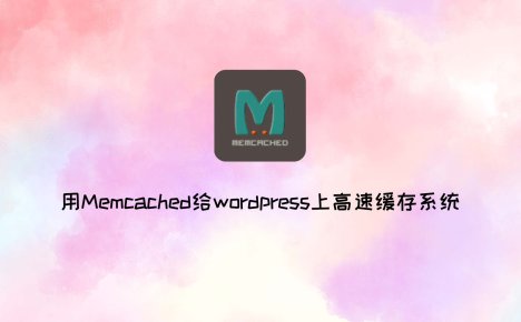 用Memcached给wordpress上高速缓存系统